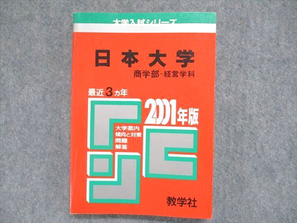 UC84-060 教学社 大学入試シリーズ 赤本 日本大学 商学部-経営学科 最近3ヵ年 2001年版 13s1D