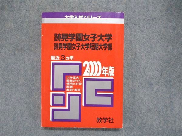 UC84-061 教学社 大学入試シリーズ 赤本 跡見学園女子大学/跡見学園女子大学短期大学部 最近3ヵ年 2000年版 14s1D