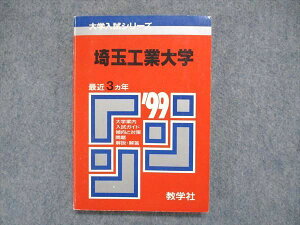 UC84-077 教学社 大学入試シリーズ 赤本 埼玉工業大学 最近3ヵ年 1999年版 英語/数学/物理/化学 13s1D