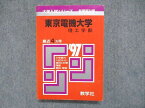 UC84-079 教学社 大学入試シリーズ 新課程対策 赤本 東京電機大学 理工学部 最近4ヵ年 1997年版 23m1D