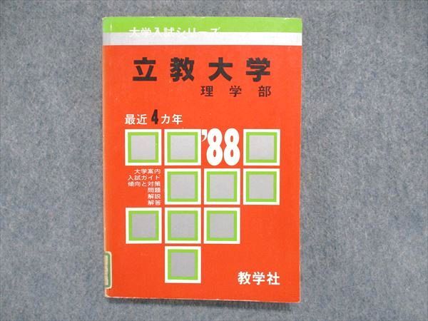 UC84-083 教学社 大学入試シリーズ 赤本 立教大学 理学部 最近4ヵ年 1988年版 英語/数学/物理/化学/理科 13s1D