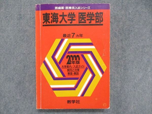 UC84-113 教学社 医歯薬 医療系入試シリーズ 赤本 東海大学 医学部 最近7ヵ年 2000年版 英語/数学/物理/化学/生物/小論文 27S1D