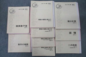 Gnoble グノーブル 高2数学III 複素数平面/数列の極限/二次曲線/関数の極限と微分?〜?等テキストセット2017 9冊 ☆ 093R0D