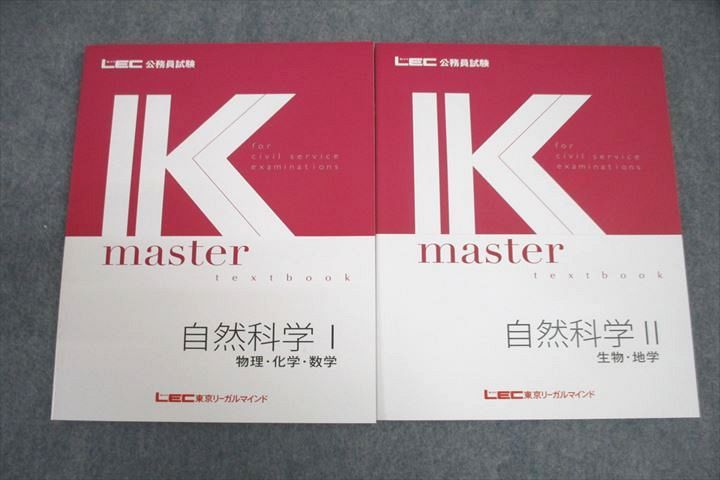 VV26-038 LEC東京リーガルマインド 公務員試験 Kマスター 自然科学I/II 物理・化学・数学等 テキストセット 未使用2023 2冊 ☆ 21S4C