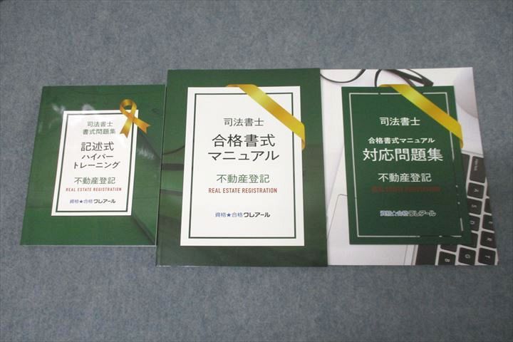 VZ27-256資格合格クレアール 司法書士 合格書式マニュアル/対応問題集等 不動産登記 2022年合格目標セット 未使用 計3冊 40M4D