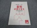 資格の大原 公務員試験 面接試験対策II 面接試験実例集 テキスト 2022年合格目標 016m4B