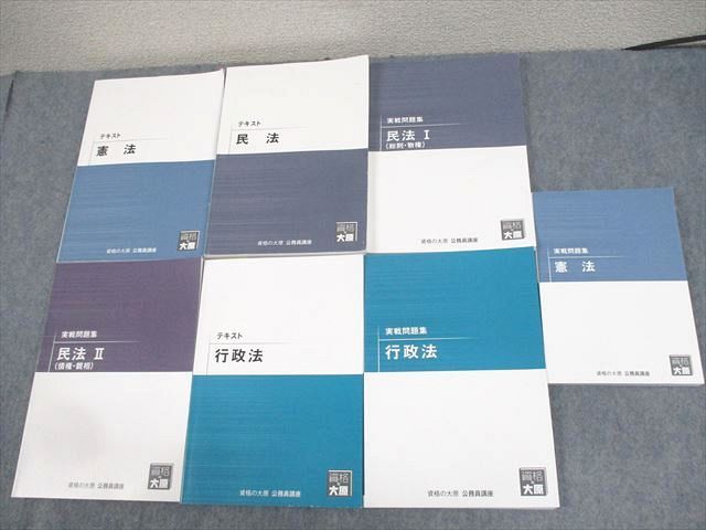 WD11-132 資格の大原 公務員講座 憲法/民法/行政法 テキスト/実戦問題集 2023年合格目標 計7冊 78R4D