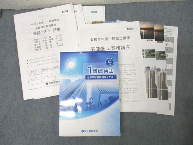 総合資格学院 1級建築士 必修項目習得講座テキスト 2021年合格目標セット 未使用 ☆ 046M4D