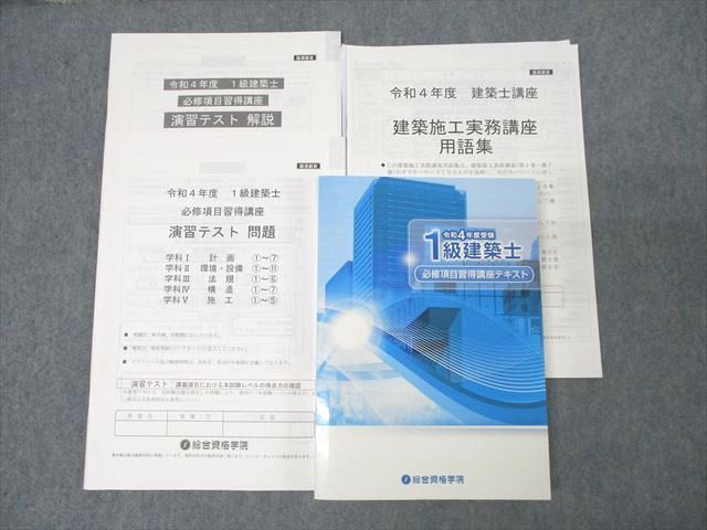 総合資格学院 1級建築士 必修項目習得講座テキスト 2022年合格目標セット 未使用 ☆ 035M4D