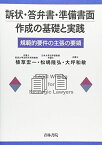 訴状・答弁書・準備書面作成の基礎と実践―規範的要件の主張の要領 宏一， 植草、 和敏， 大坪; 隆弘， 松嶋