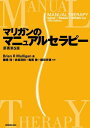 マリガンのマニュアルセラピー 原著第5版 ブライアン マリガン 藤縄 理 赤坂 清和 亀尾 徹 細田 多穂