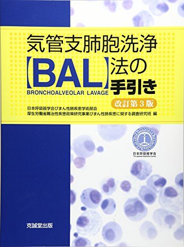 気管支肺胞洗浄(BAL)法の手引き 日本呼吸器学会びまん性肺疾患学術部会; 厚生労働省難治性疾患政策研究事業びまん性肺疾患に関する調査研究班