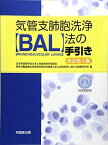 気管支肺胞洗浄(BAL)法の手引き