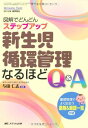 新生児循環管理なるほどQ&amp;A: 図解でどんどんステップアップ (ネオネイタルケア2012年春季増刊)  与田 仁志