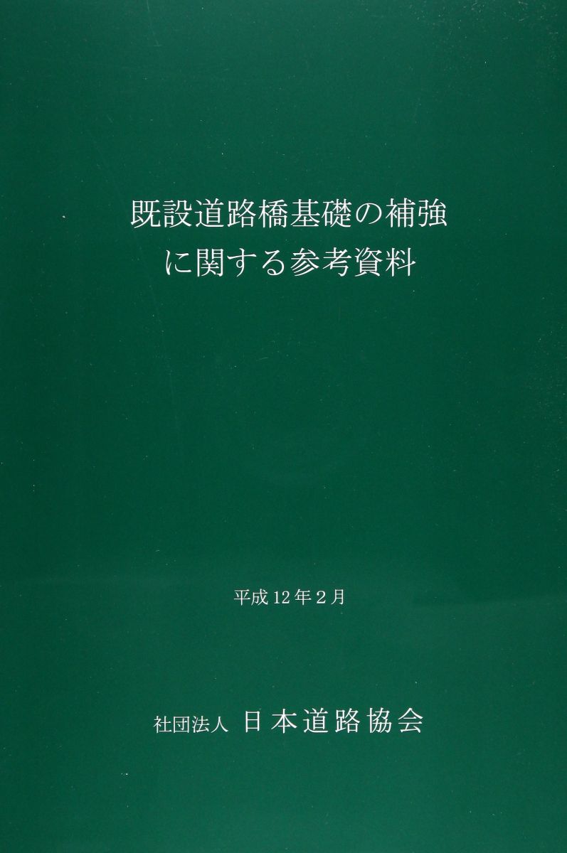 楽天市場】既設道路橋の耐震補強に関する参考資料の通販 楽天市場】既設道路橋の耐震補強に関する参考資料の通販