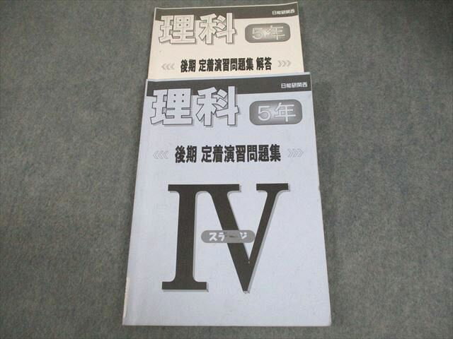 日能研関西 小5 理科 後期 定着演習問題集 ステージIV 2023 015S2C