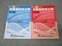 全国危険物安全協会 令和5年度版 危険物取扱必携 法令編/実務編 2023 計2冊 029S4D