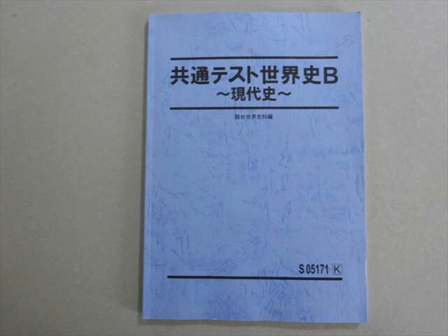 駿台 共通テスト世界史B〜現代史〜 2022 004s0B
