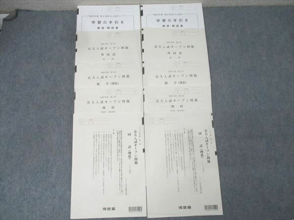 河合塾2025年度 第1/2回 京都大学 京大入試オープン2024年夏期/秋期実施 英語/数学/国語/理科 理系 041..