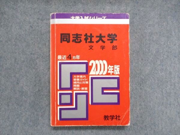 UC85-022 教学社 大学入試シリーズ 赤本 同志社大学 文学部 最近4ヵ年 2000年版 英語/日本史/世界史/数学/国語 19m1D