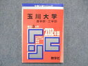 UC85-031 教学社 大学入試シリーズ 赤本 玉川大学 農学部 工学部 最近3ヵ年 2002年版 英語/化学/生物/数学/物理 10s1D