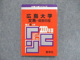 UC85-087 教学社 大学入試シリーズ 赤本 広島大学 文系-後期日程 最近4ヵ年 2000年版 英語/小論文 18s1D