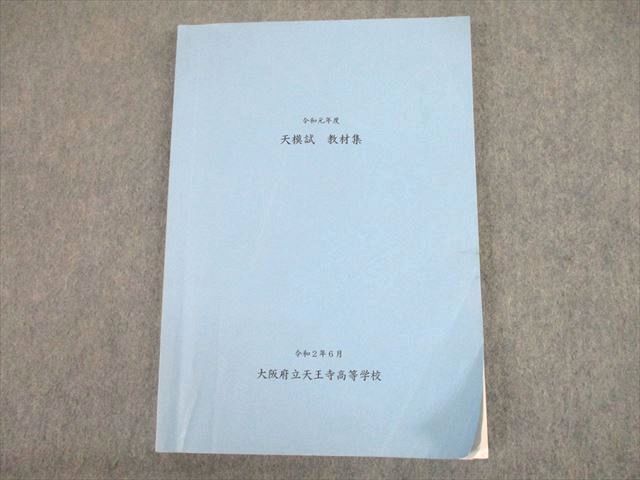 UD10-015 大阪府立天王寺高等学校 令和元年度 天模試 教材集 2020 英語/数学/国語/理科/地歴/公民 全教科 15S4D