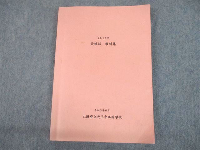 UD10-016 大阪府立天王寺高等学校 令和2年度 天模試 教材集 2021 英語/数学/国語/理科/地歴/公民 全教科 17S4D