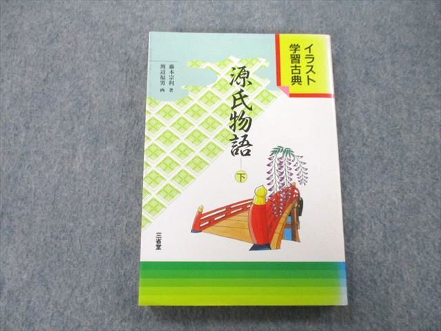 UD25-144 三省堂 イラスト学習古典 源氏物語 下 1992 藤本宗利 17s1C