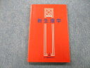 日本医事新報社 新生理学 1994 竹内昭博 012s3C