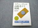 筒井書房 スウェーデンの高齢者ケア戦略 2010 奥村芳孝 016m1C