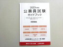 資格の大原 2022年合格目標 公務員試験 ガイドブック 状態良い ☆ 007s4B