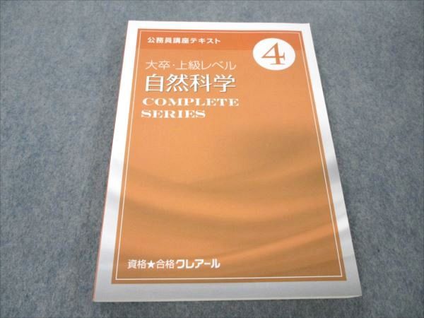 【30日間返品保証】商品説明に誤りがある場合は、無条件で弊社送料負担で商品到着後30日間返品を承ります。ご満足のいく取引となるよう精一杯対応させていただきます。【インボイス制度対応済み】当社ではインボイス制度に対応した適格請求書発行事業者番号（通称：T番号・登録番号）を印字した納品書（明細書）を商品に同梱してお送りしております。こちらをご利用いただくことで、税務申告時や確定申告時に消費税額控除を受けることが可能になります。また、適格請求書発行事業者番号の入った領収書・請求書をご注文履歴からダウンロードして頂くこともできます（宛名はご希望のものを入力して頂けます）。■商品名■資格合格クレアール 公務員講座 大卒・上級レベル 自然科学 未使用■出版社■資格合格クレアール■著者■■発行年■不明■教科■公務員試験■書き込み■見た限りありません。※書き込みの記載には多少の誤差や見落としがある場合もございます。予めご了承お願い致します。※テキストとプリントのセット商品の場合、書き込みの記載はテキストのみが対象となります。付属品のプリントは実際に使用されたものであり、書き込みがある場合もございます。■状態・その他■この商品はAランクで、未使用品です。コンディションランク表A:未使用に近い状態の商品B:傷や汚れが少なくきれいな状態の商品C:多少の傷や汚れがあるが、概ね良好な状態の商品(中古品として並の状態の商品)D:傷や汚れがやや目立つ状態の商品E:傷や汚れが目立つものの、使用には問題ない状態の商品F:傷、汚れが甚だしい商品、裁断済みの商品テキスト内に解答解説がついています。■記名の有無■記名なし■担当講師■■検索用キーワード■公務員試験 【発送予定日について】午前9時までの注文は、基本的に当日中に発送致します（レターパック発送の場合は翌日発送になります）。午前9時以降の注文は、基本的に翌日までに発送致します（レターパック発送の場合は翌々日発送になります）。※日曜日・祝日・年末年始は除きます（日曜日・祝日・年末年始は発送休業日です）。(例)・月曜午前9時までの注文の場合、月曜または火曜発送・月曜午前9時以降の注文の場合、火曜または水曜発送・土曜午前9時までの注文の場合、土曜または月曜発送・土曜午前9時以降の注文の場合、月曜または火曜発送【送付方法について】ネコポス、宅配便またはレターパックでの発送となります。北海道・沖縄県・離島以外は、発送翌日に到着します。北海道・離島は、発送後2-3日での到着となります。沖縄県は、発送後2日での到着となります。【その他の注意事項】1．テキストの解答解説に関して解答(解説)付きのテキストについてはできるだけ商品説明にその旨を記載するようにしておりますが、場合により一部の問題の解答・解説しかないこともございます。商品説明の解答(解説)の有無は参考程度としてください(「解答(解説)付き」の記載のないテキストは基本的に解答のないテキストです。ただし、解答解説集が写っている場合など画像で解答(解説)があることを判断できる場合は商品説明に記載しないこともございます。)。2．一般に販売されている書籍の解答解説に関して一般に販売されている書籍については「解答なし」等が特記されていない限り、解答(解説)が付いております。ただし、別冊解答書の場合は「解答なし」ではなく「別冊なし」等の記載で解答が付いていないことを表すことがあります。3．付属品などの揃い具合に関して付属品のあるものは下記の当店基準に則り商品説明に記載しております。・全問(全問題分)あり：(ノートやプリントが）全問題分有ります・全講分あり：(ノートやプリントが)全講義分あります(全問題分とは限りません。講師により特定の問題しか扱わなかったり、問題を飛ばしたりすることもありますので、その可能性がある場合は全講分と記載しています。)・ほぼ全講義分あり：(ノートやプリントが)全講義分の9割程度以上あります・だいたい全講義分あり：(ノートやプリントが)8割程度以上あります・○割程度あり：(ノートやプリントが)○割程度あります・講師による解説プリント：講師が講義の中で配布したプリントです。補助プリントや追加の問題プリントも含み、必ずしも問題の解答・解説が掲載されているとは限りません。※上記の付属品の揃い具合はできるだけチェックはしておりますが、多少の誤差・抜けがあることもございます。ご了解の程お願い申し上げます。4．担当講師に関して担当講師の記載のないものは当店では講師を把握できていないものとなります。ご質問いただいても回答できませんのでご了解の程お願い致します。5．使用感などテキストの状態に関して使用感・傷みにつきましては、商品説明に記載しております。画像も参考にして頂き、ご不明点は事前にご質問ください。6．画像および商品説明に関して出品している商品は画像に写っているものが全てです。画像で明らかに確認できる事項は商品説明やタイトルに記載しないこともございます。購入前に必ず画像も確認して頂き、タイトルや商品説明と相違する部分、疑問点などがないかご確認をお願い致します。商品説明と著しく異なる点があった場合や異なる商品が届いた場合は、到着後30日間は無条件で着払いでご返品後に返金させていただきます。メールまたはご注文履歴からご連絡ください。