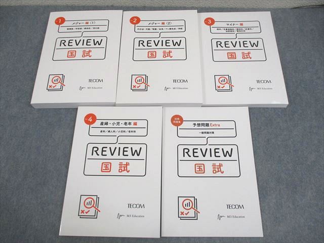 TECOM 医師国家試験 メジャー1/2/マイナー/産婦・小児・老年編 REVIEW 国試 等 2022年合格目標 未使用品 計5冊 ☆ 072R3D