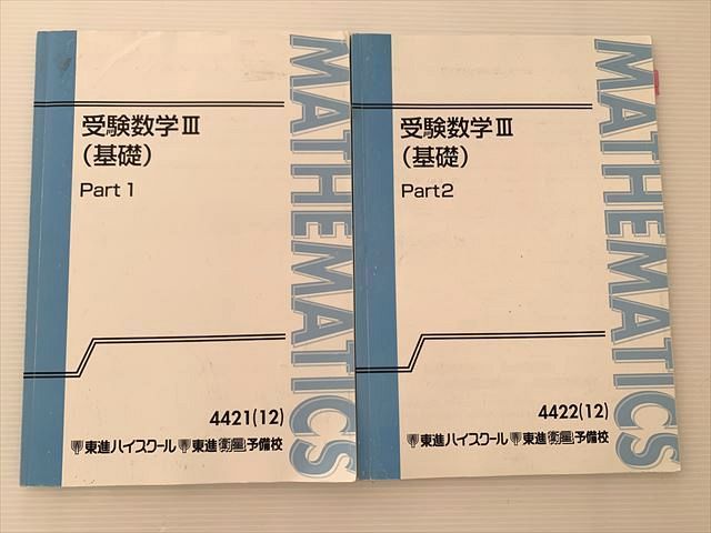 WC33-034 東進 受験数学III(基礎)Part1/2 通年セット 2012 計2冊 河合正人 12 S0B