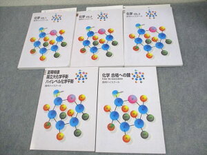 鴎州ハイスクール 化学 VOL.1〜3/国立大化学平衡・ハイレベル化学平衡/合格への鍵 テキスト通年セット 計5冊 ☆ 050M0C