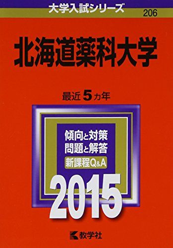 北海道薬科大学 (2015年版大学入試シリーズ)