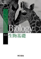 改訂 生物基礎　[2東書/生基311]　文部科学省検定済教科書
