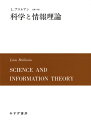 科学と情報理論 新装版 L・ブリルアン; 佐藤洋