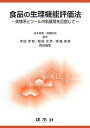 食品の生理機能評価法: 実験系とツ-ルの新展開を目指して 津田 孝範