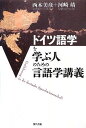 ドイツ語学を学ぶ人のための言語学講義