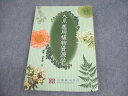 京都廣川書店 大系 薬用植物資源学 2014 波多野力 018S3C