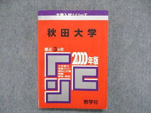 UC84-166 教学社 大学入試シリーズ 赤本 秋田大学 最近3ヵ年 2000年版 英語/数学/国語/小論文/物理/化学/地学 20m1D