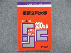 教学社 大学入試シリーズ 赤本 都留文科大学 最近4ヵ年 2000年版 英語/国語/小論文 015s1D