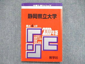 UC85-090 教学社 大学入試シリーズ 赤本 静岡県立大学 最近4ヵ年 2000年版 英語/化学/小論文/物理/生物 13s1D