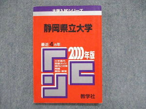 UC85-091 教学社 大学入試シリーズ 赤本 静岡県立大学 最近4ヵ年 2000年版 英語/化学/小論文/物理/生物 13s1D