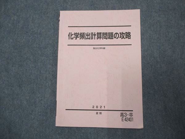 UC93-001 駿台 化学頻出計算問題の攻略 2021 夏期 10m0C