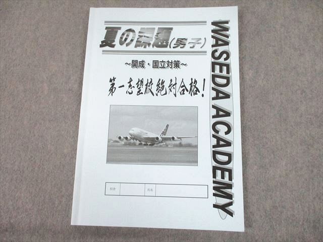 早稲田アカデミー 夏の課題(男子) 開成・国立対策 012m2D