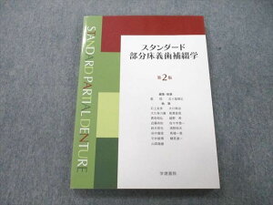 UD25-112 学建書院 スタンダード部分床義歯補綴学 第2版 2013 藍稔/五十嵐順正/石上友彦/大川周治/大久保力廣/他多数 14S3D