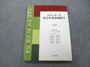 UD25-113 学建書院 スタンダード部分床義歯補綴学 第2版 2010 藍稔/五十嵐順正/石上友彦/大川周治/大久保力廣/他多数 14S3D